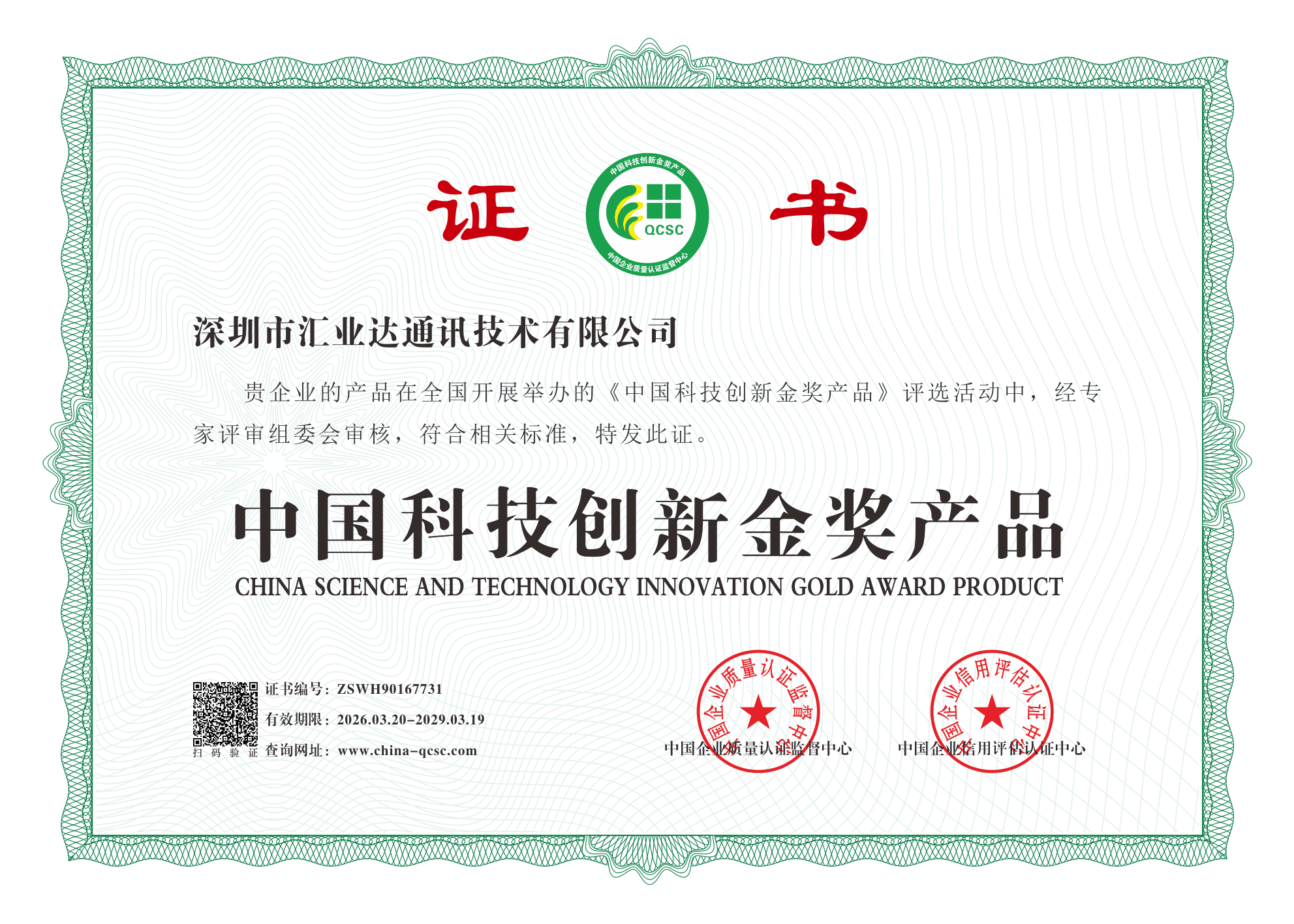 China Science & Technology Innovation Gold Award Product