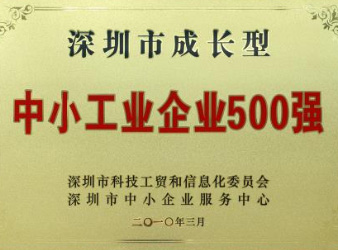 深圳市成长型中小工业企业500强