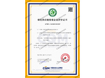 绿色供应链管理企业评价证书