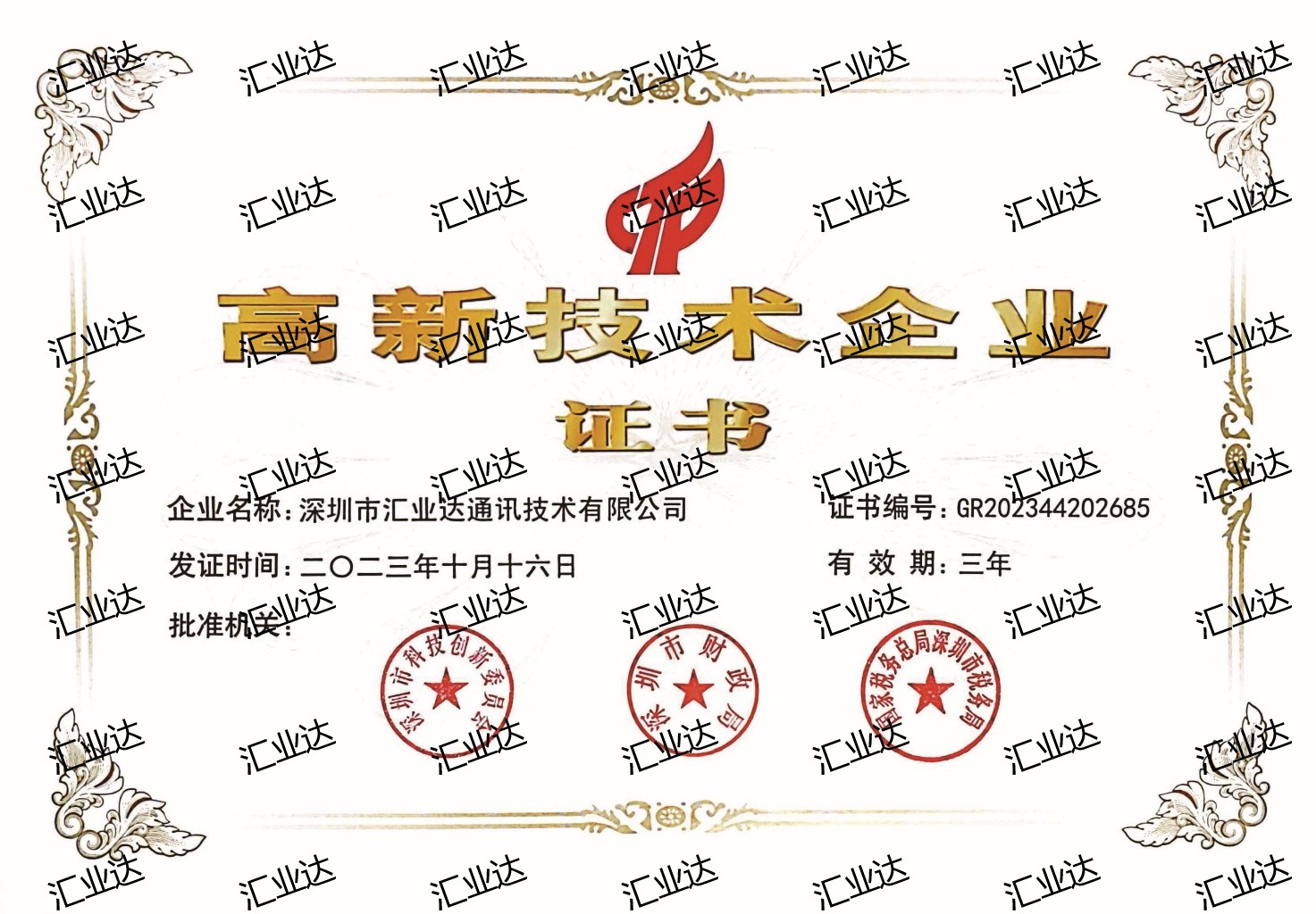 国家级高新技术企业