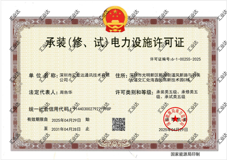 承装（修、试）电力设施许可证