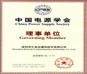 中国电源学会理事单位