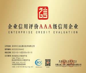 企业信用评价AAA级信用企业-深圳市汇业达通讯技术有限公司